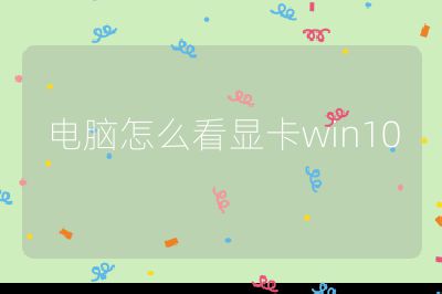 电脑怎么看显卡win10