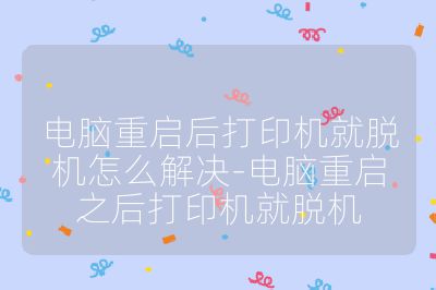 电脑重启后打印机就脱机怎么解决-电脑重启之后打印机就脱机