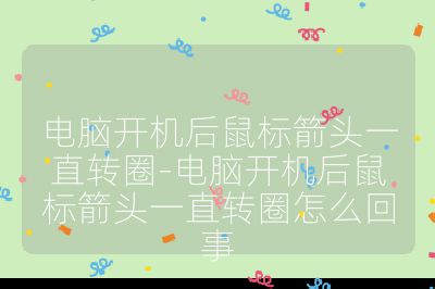 电脑开机后鼠标箭头一直转圈-电脑开机后鼠标箭头一直转圈怎么回事