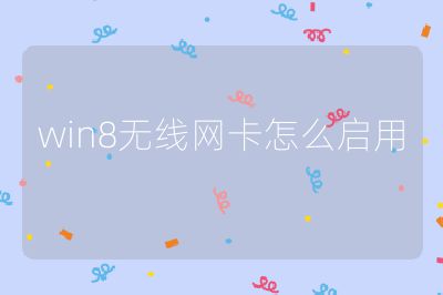 win8无线网卡怎么启用