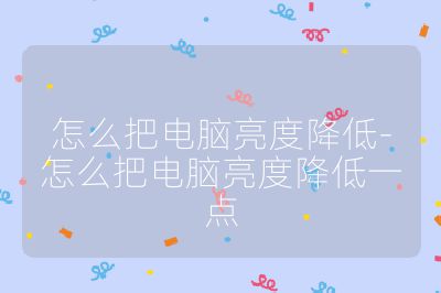 怎么把电脑亮度降低-怎么把电脑亮度降低一点