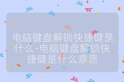 电脑键盘解锁快捷键是什么-电脑键盘解锁快捷键是什么意思