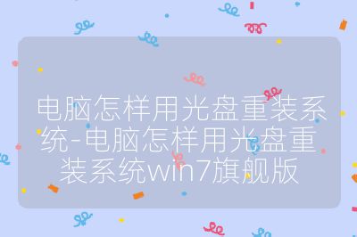 电脑怎样用光盘重装系统-电脑怎样用光盘重装系统win7旗舰版