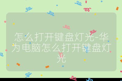 怎么打开键盘灯光-华为电脑怎么打开键盘灯光