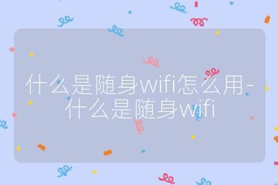 什么是随身wifi怎么用-什么是随身wifi
