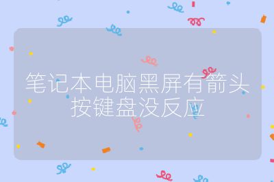 笔记本电脑黑屏有箭头按键盘没反应