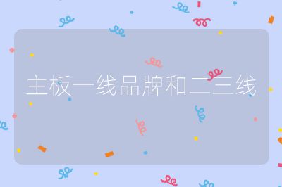 主板一线品牌和二三线