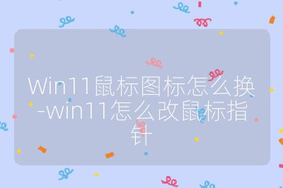 Win11鼠标图标怎么换-win11怎么改鼠标指针