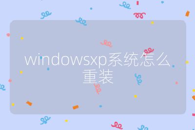 windowsxp系统怎么重装
