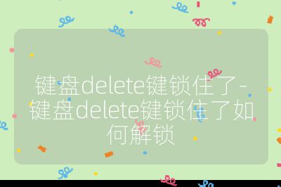 键盘delete键锁住了-键盘delete键锁住了如何解锁