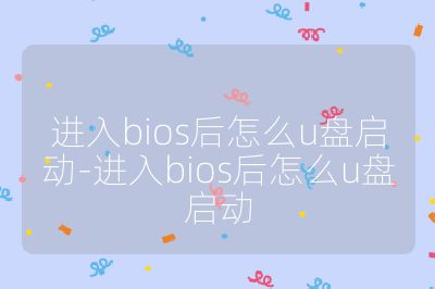 进入bios后怎么u盘启动-进入bios后怎么u盘启动