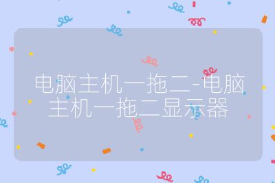 电脑主机一拖二-电脑主机一拖二显示器