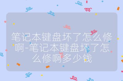 笔记本键盘坏了怎么修啊-笔记本键盘坏了怎么修啊多少钱