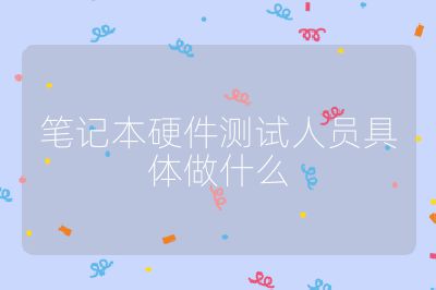 笔记本硬件测试人员具体做什么