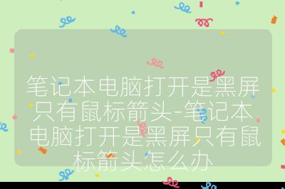 笔记本电脑打开是黑屏只有鼠标箭头-笔记本电脑打开是黑屏只有鼠标箭头怎么办