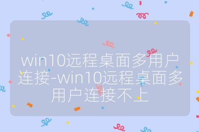win10远程桌面多用户连接-win10远程桌面多用户连接不上