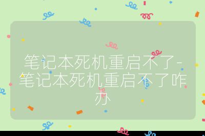 笔记本死机重启不了-笔记本死机重启不了咋办