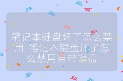 笔记本键盘坏了怎么禁用-笔记本键盘坏了怎么禁用自带键盘