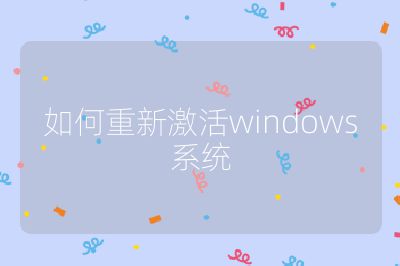 如何重新激活windows系统