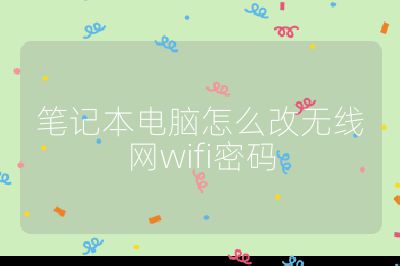 笔记本电脑怎么改无线网wifi密码
