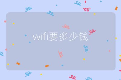 wifi要多少钱