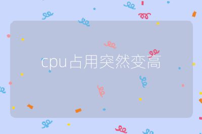 cpu占用突然变高