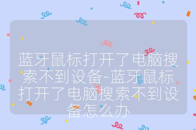 蓝牙鼠标打开了电脑搜索不到设备-蓝牙鼠标打开了电脑搜索不到设备怎么办