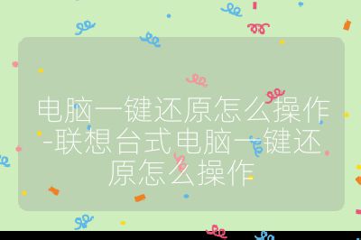 电脑一键还原怎么操作-联想台式电脑一键还原怎么操作