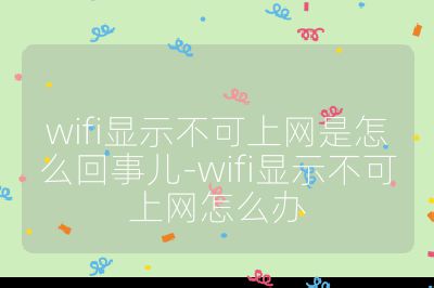 wifi显示不可上网是怎么回事儿-wifi显示不可上网怎么办
