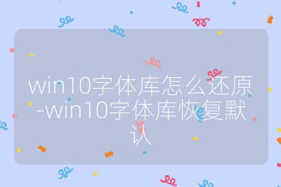 win10字体库怎么还原-win10字体库恢复默认