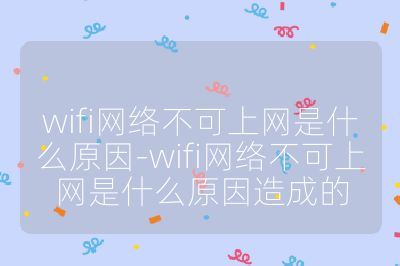 wifi网络不可上网是什么原因-wifi网络不可上网是什么原因造成的