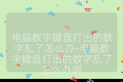 电脑数字键盘打出的数字乱了怎么办-电脑数字键盘打出的数字乱了怎么办啊