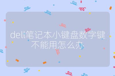 dell笔记本小键盘数字键不能用怎么办