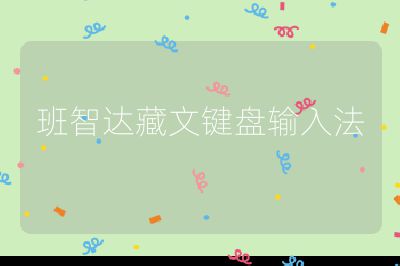 班智达藏文键盘输入法