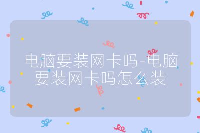 电脑要装网卡吗-电脑要装网卡吗怎么装