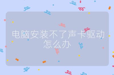 电脑安装不了声卡驱动怎么办