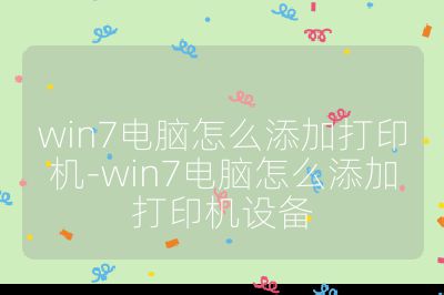 win7电脑怎么添加打印机-win7电脑怎么添加打印机设备
