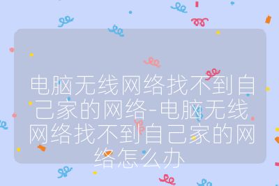 电脑无线网络找不到自己家的网络-电脑无线网络找不到自己家的网络怎么办