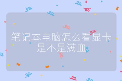 笔记本电脑怎么看显卡是不是满血