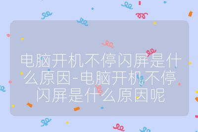 电脑开机不停闪屏是什么原因-电脑开机不停闪屏是什么原因呢
