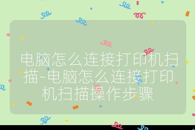 电脑怎么连接打印机扫描-电脑怎么连接打印机扫描操作步骤