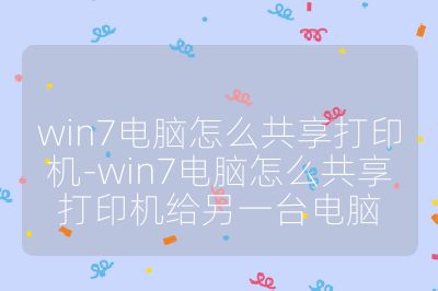 win7电脑怎么共享打印机-win7电脑怎么共享打印机给另一台电脑