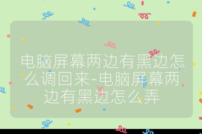 电脑屏幕两边有黑边怎么调回来-电脑屏幕两边有黑边怎么弄