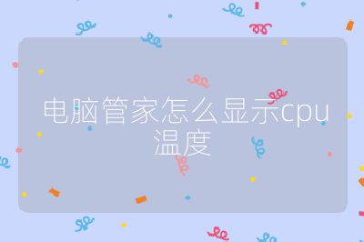 电脑管家怎么显示cpu温度