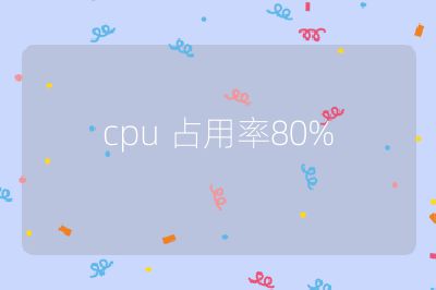 cpu 占用率80%
