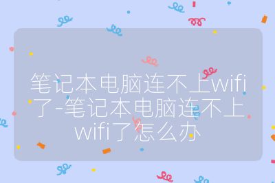 笔记本电脑连不上wifi了-笔记本电脑连不上wifi了怎么办