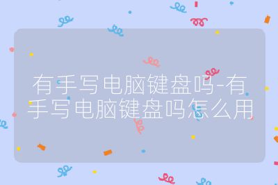 有手写电脑键盘吗-有手写电脑键盘吗怎么用