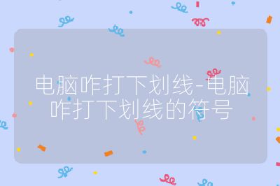 电脑咋打下划线-电脑咋打下划线的符号