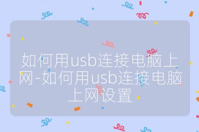 如何用usb连接电脑上网-如何用usb连接电脑上网设置