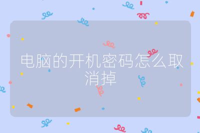 电脑的开机密码怎么取消掉
